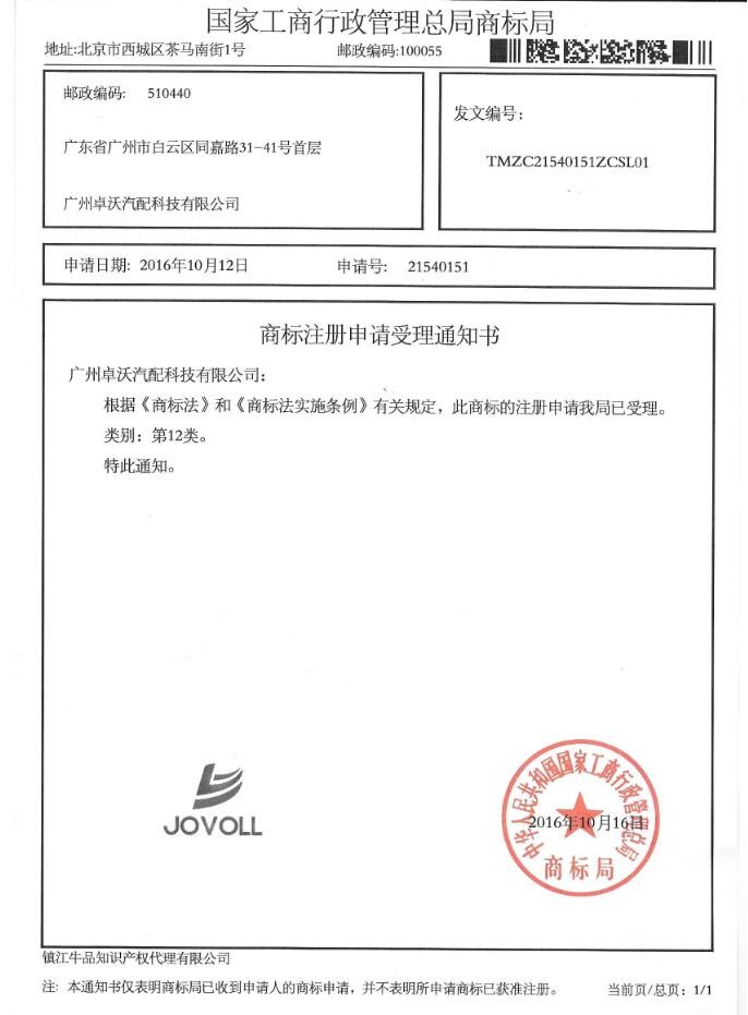 Guangzhou Jovoll Auto Parts Technology Co., Ltd. Certifications