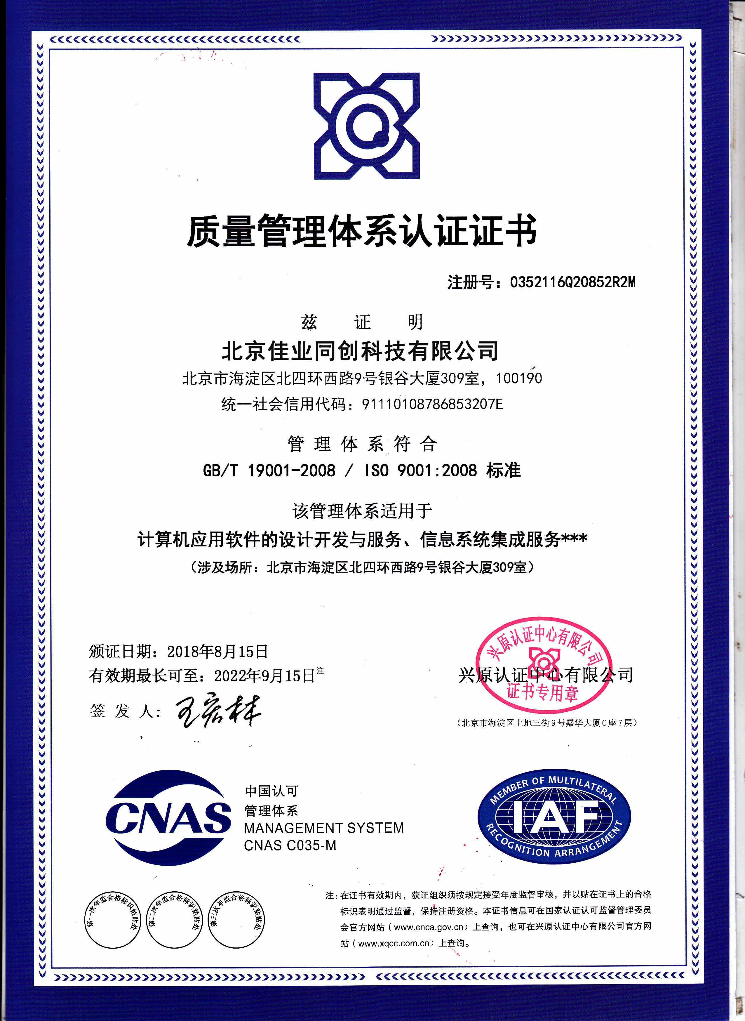 Beijing Jiayetongchuang Technology Co., Ltd. Certifications