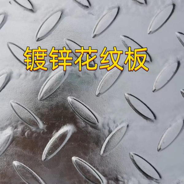 ASTM A36 Carbon Steel Diamond Chequered Plate 8.0*1500*6000mm Mild Steel Checkered Plate